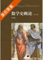 数学史概论 第三版 课后答案 (李文林) - 封面