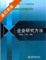 企业研究方法 课后答案 (陈洪安 江若尘) - 封面