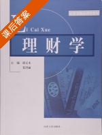 理财学 课后答案 (胡元木 姜洪丽) - 封面
