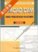 机械CAD/CAM 课后答案 (单忠臣) - 封面