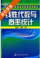 线性代数与概率统计 课后答案 (吴春青 石澄贤) - 封面