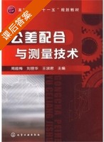 公差配合与测量技术 课后答案 (周超梅 刘丽华) - 封面