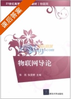 物联网导论 课后答案 (张凯 张雯婷) - 封面