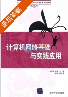 计算机网络基础与实践应用 课后答案 (沈萍萍 张震) - 封面