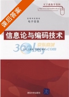 信息论与编码技术 课后答案 (关可 王建新) - 封面