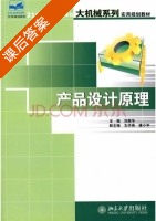 产品设计原理 课后答案 (刘美华) - 封面