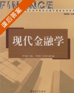 现代金融学 课后答案 (李雪茹 尹洪霞) - 封面