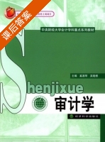 审计学 课后答案 (奚淑琴 吴晓根) - 封面
