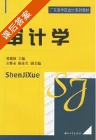 审计学 课后答案 (刘德银 古维永) - 封面