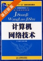 计算机网络技术 课后答案 (王晓军 张志青) - 封面