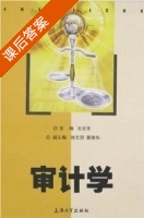 审计学 课后答案 (王文华) - 封面