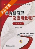 单片机原理及应用教程 第三版 课后答案 (赵全利) - 封面