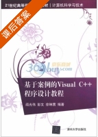 基于案例的Visual C++程序设计教程 课后答案 (阎光伟) - 封面