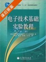 电子技术基础实验教程 第二版 课后答案 (阮秉涛 蔡忠法) - 封面