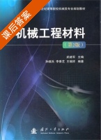 机械工程材料 第二版 课后答案 (武建军 孙继军) - 封面