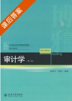 审计学 第二版 课后答案 (郝振平 刘霄仑) - 封面