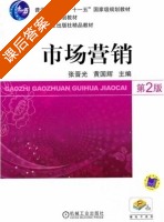 市场营销 第二版 课后答案 (张晋光 黄国辉) - 封面