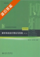 教学系统设计理论与实践 第二版 课后答案 (杨九民 梁林梅) - 封面