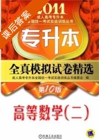 高等数学 第十版 第二册 课后答案 (成人高考专升本全国统一考试实战训练丛书编委会) - 封面