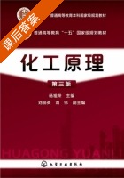 化工原理 第三版 课后答案 (杨祖荣 刘丽英) - 封面