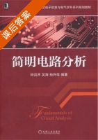 简明电路分析 课后答案 (钟洪声) - 封面