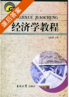 经济学教程 课后答案 (张维强) - 封面