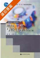 冲压工艺与模具设计 第二版 课后答案 (成虹) - 封面
