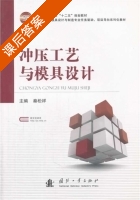 冲压工艺与模具设计 课后答案 (秦松祥) - 封面