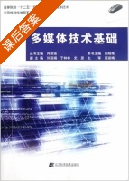 多媒体技术基础 课后答案 (张晓艳 史原) - 封面