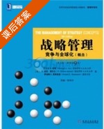 战略管理 竞争与全球化 概念 英文版 第九版 课后答案 (迈克尔 A.希特 (Michael) - 封面