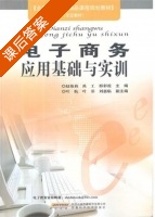 电子商务应用基础与实训 课后答案 (赵艳莉 禹工) - 封面