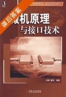 微机原理与接口技术 课后答案 (刘锋 董秀) - 封面