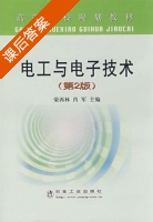 电工与电子技术 第二版 课后答案 (荣西林 肖军) - 封面