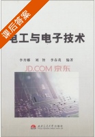 电工与电子技术 课后答案 (刘智 李丹娜) - 封面
