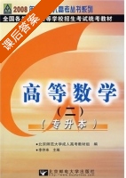 高等数学 专升本 第二册 课后答案 (李仲来) - 封面