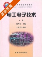 电工电子技术 下册 课后答案 (何火娇) - 封面