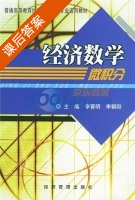 经济数学 课后答案 (李晋明 李朝阳) - 封面