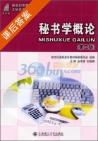 秘书学概论 第二版 课后答案 (金常德 赵莲娜) - 封面