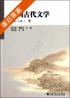 中国古代文学 第二版 下册 课后答案 (郭兴良 周建忠) - 封面