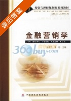 金融营销学 课后答案 (张雪兰 黄彬) - 封面