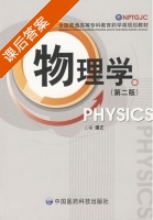 物理学 第二版 课后答案 (潘正) - 封面