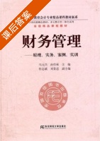 财务管理 - 原理 实务 案例 实训 课后答案 (马元兴 孙作林) - 封面