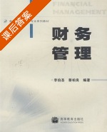 财务管理 课后答案 (李伯圣 蔡柏良) - 封面