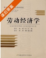 劳动经济学 课后答案 (王询 姜广东) - 封面