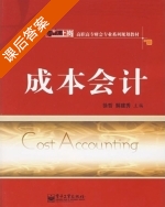 成本会计 课后答案 (徐哲 解建秀) - 封面