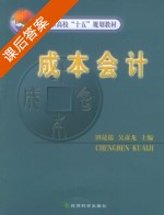 成本会计 课后答案 (田昆儒) - 封面