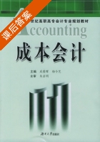 成本会计 课后答案 (成蓉晖 杨令芝) - 封面