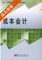 成本会计 课后答案 (徐恒山) - 封面