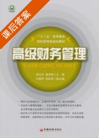 高级财务管理 课后答案 (胡元木 姜洪) - 封面