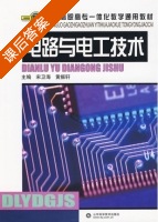 电路与电工技术 课后答案 (宋卫海 黄振轩) - 封面